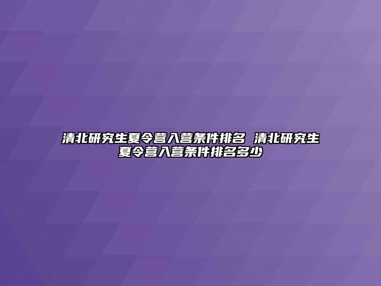 清北研究生夏令營入營條件排名 清北研究生夏令營入營條件排名多少