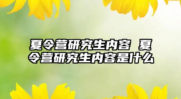 夏令營研究生內容 夏令營研究生內容是什么