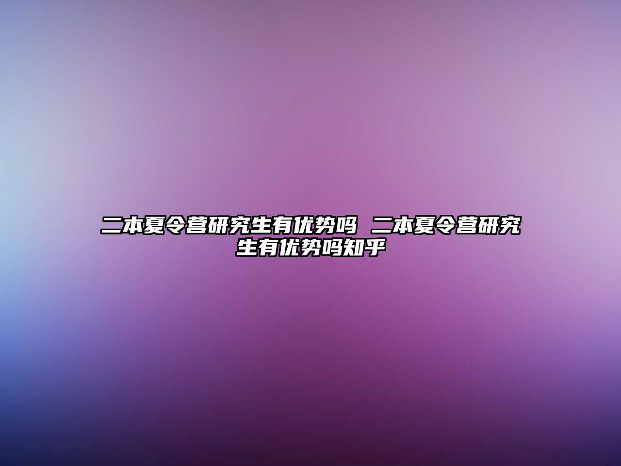 二本夏令營研究生有優勢嗎 二本夏令營研究生有優勢嗎知乎