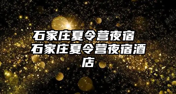 石家莊夏令營夜宿 石家莊夏令營夜宿酒店