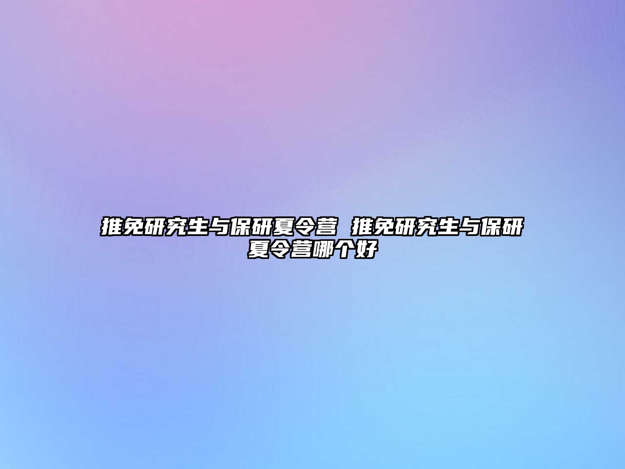 推免研究生與保研夏令營 推免研究生與保研夏令營哪個好