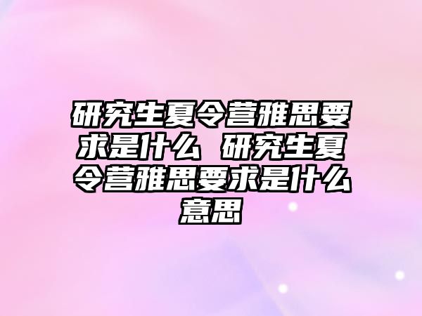 研究生夏令營雅思要求是什么 研究生夏令營雅思要求是什么意思