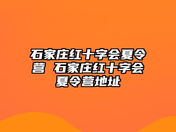 石家莊紅十字會夏令營 石家莊紅十字會夏令營地址