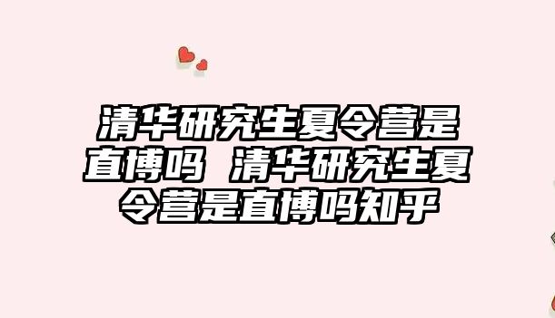 清華研究生夏令營是直博嗎 清華研究生夏令營是直博嗎知乎