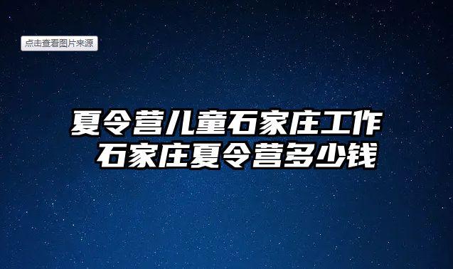 夏令營兒童石家莊工作 石家莊夏令營多少錢