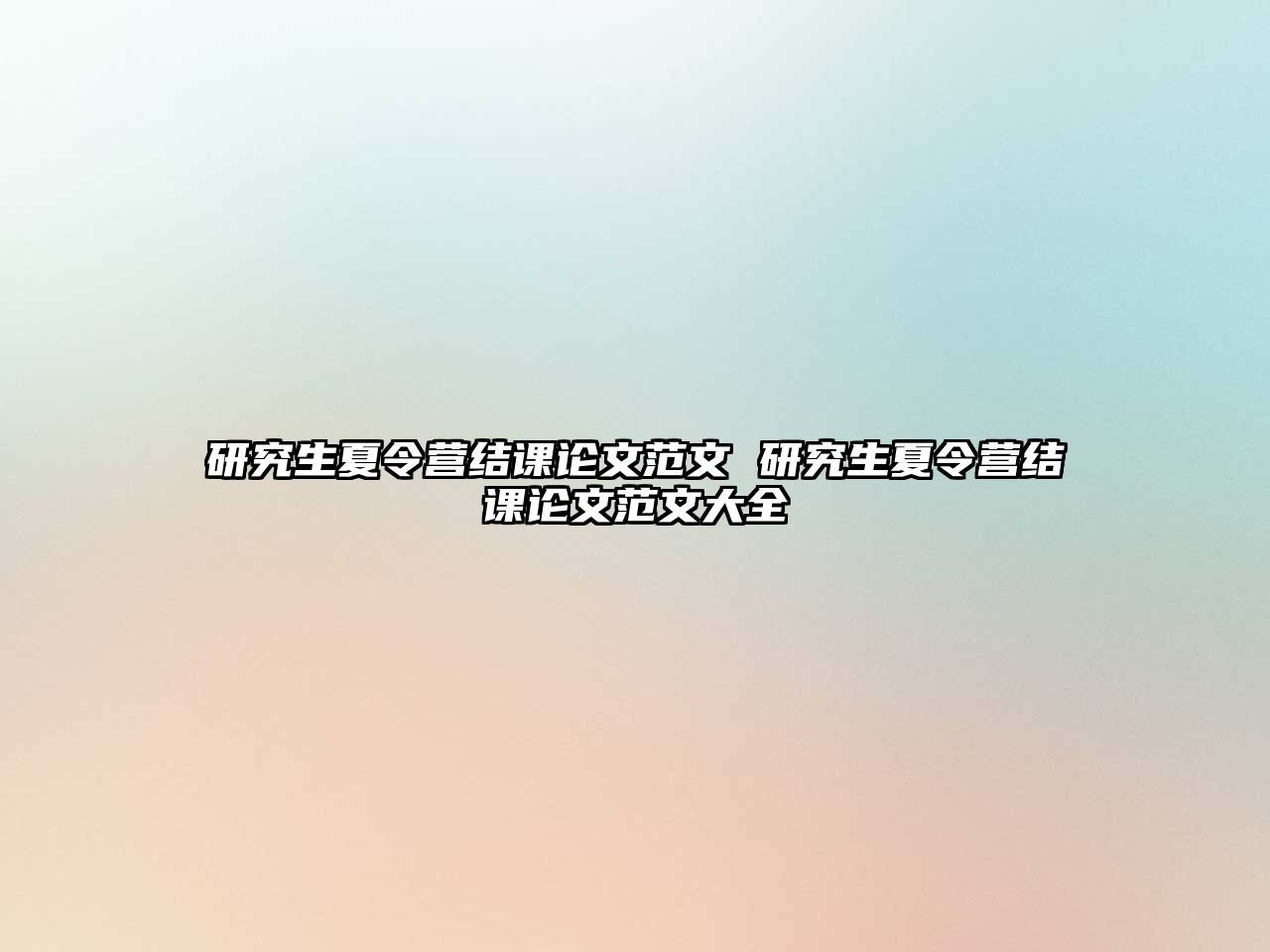 研究生夏令營結課論文范文 研究生夏令營結課論文范文大全