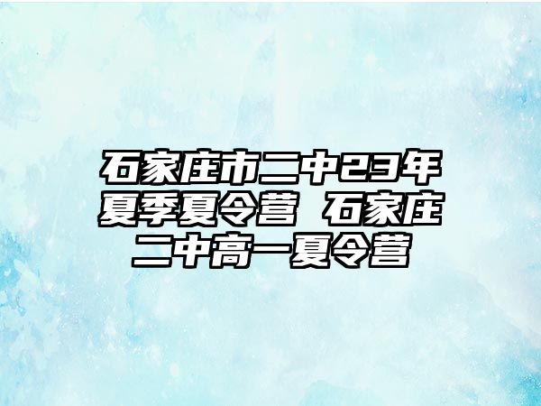 石家莊市二中23年夏季夏令營 石家莊二中高一夏令營