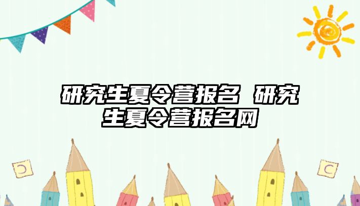 研究生夏令營報名 研究生夏令營報名網