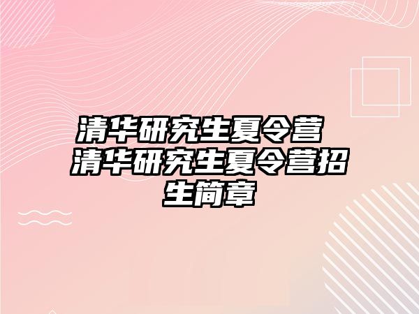 清華研究生夏令營 清華研究生夏令營招生簡章