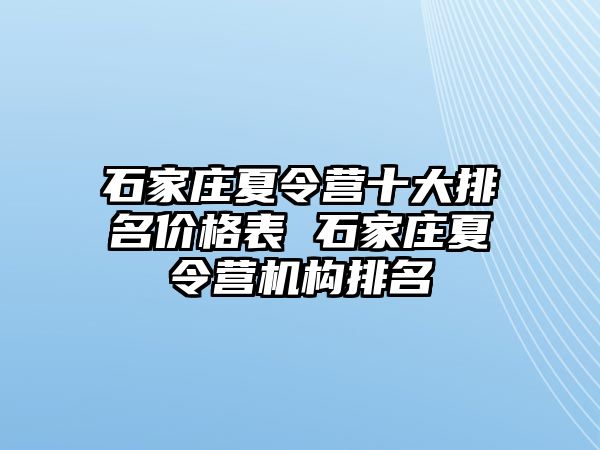 石家莊夏令營十大排名價格表 石家莊夏令營機構排名