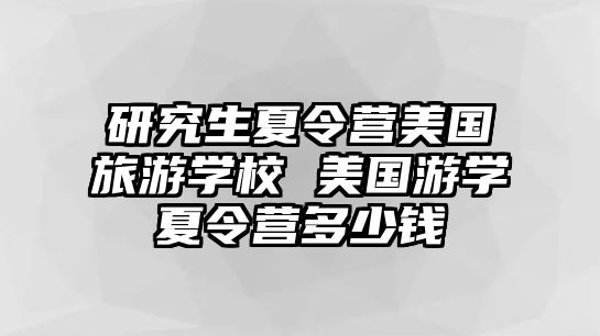 研究生夏令營美國旅游學校 美國游學夏令營多少錢