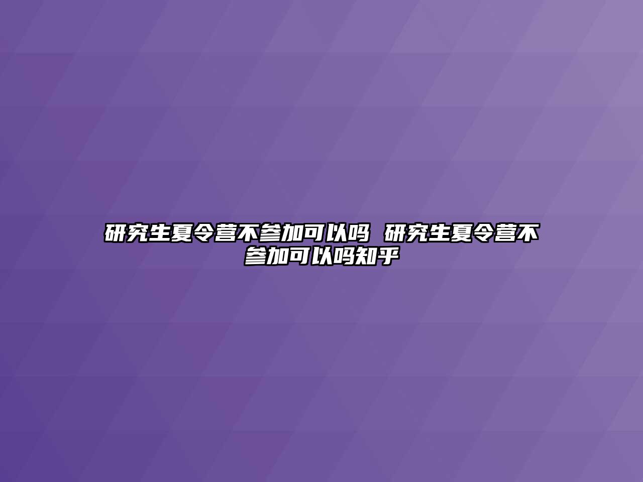 研究生夏令營不參加可以嗎 研究生夏令營不參加可以嗎知乎