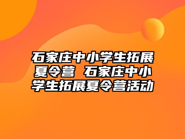 石家莊中小學生拓展夏令營 石家莊中小學生拓展夏令營活動