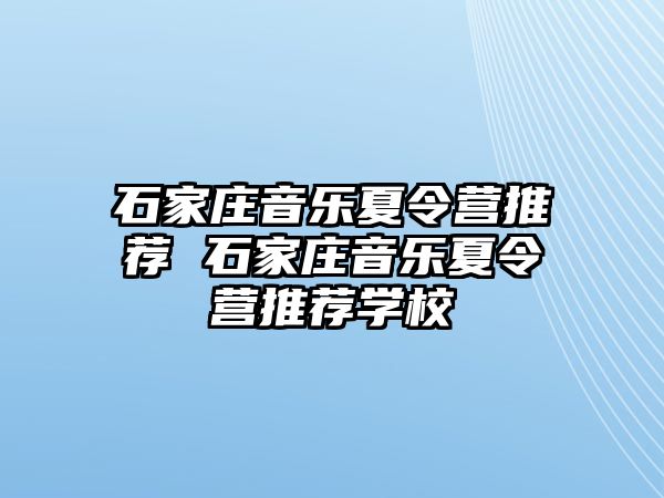 石家莊音樂夏令營推薦 石家莊音樂夏令營推薦學校