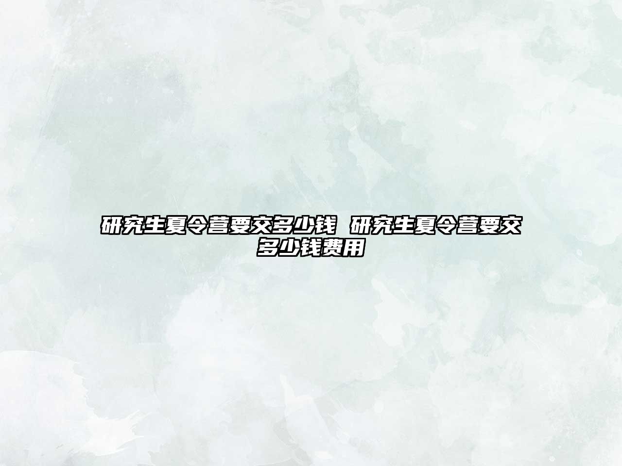 研究生夏令營要交多少錢 研究生夏令營要交多少錢費用