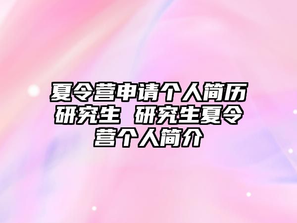 夏令營申請個人簡歷研究生 研究生夏令營個人簡介