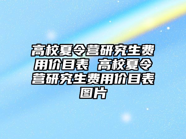 高校夏令營研究生費用價目表 高校夏令營研究生費用價目表圖片