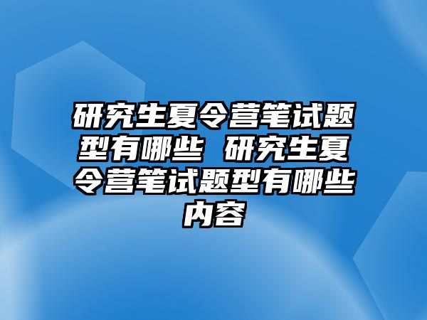 研究生夏令營筆試題型有哪些 研究生夏令營筆試題型有哪些內容