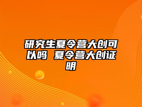 研究生夏令營大創可以嗎 夏令營大創證明