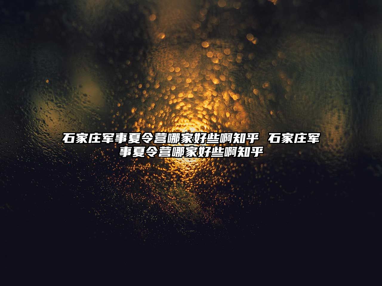 石家莊軍事夏令營哪家好些啊知乎 石家莊軍事夏令營哪家好些啊知乎
