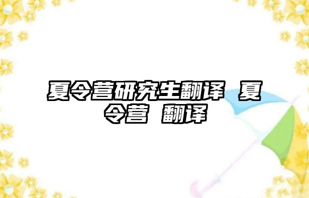 夏令營研究生翻譯 夏令營 翻譯