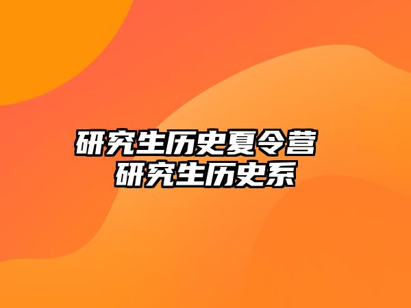 研究生歷史夏令營 研究生歷史系