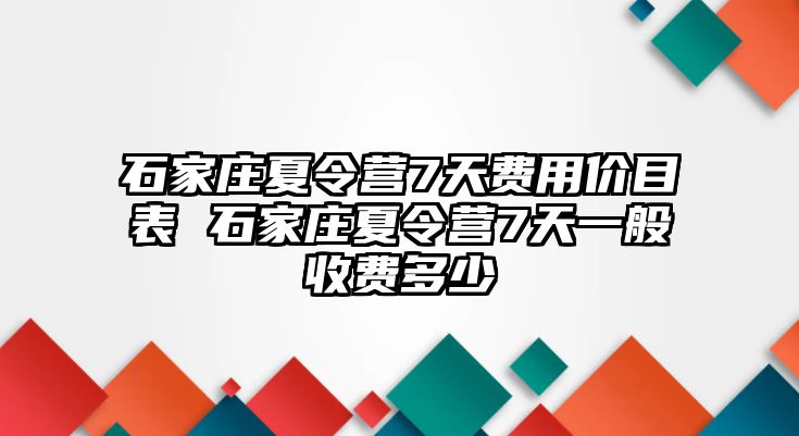 石家莊夏令營7天費用價目表 石家莊夏令營7天一般收費多少