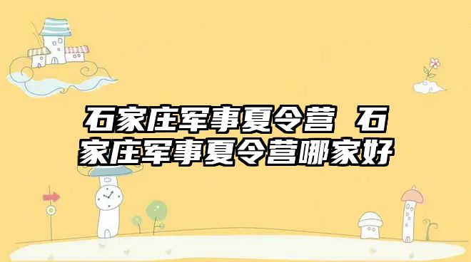 石家莊軍事夏令營 石家莊軍事夏令營哪家好