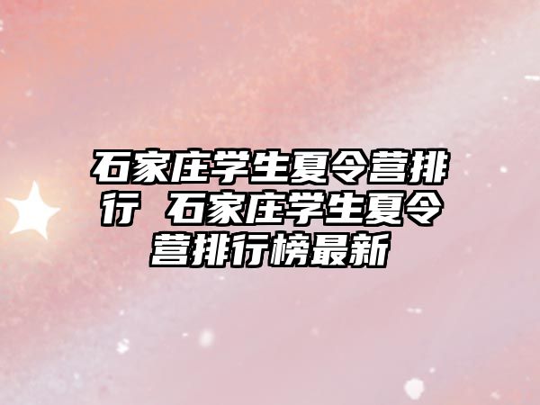 石家莊學(xué)生夏令營(yíng)排行 石家莊學(xué)生夏令營(yíng)排行榜最新