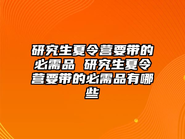 研究生夏令營(yíng)要帶的必需品 研究生夏令營(yíng)要帶的必需品有哪些