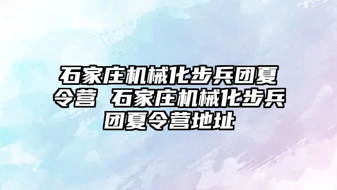 石家莊機械化步兵團夏令營 石家莊機械化步兵團夏令營地址