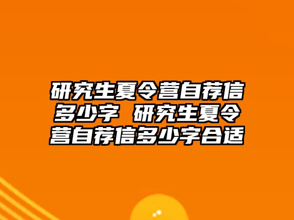 研究生夏令營自薦信多少字 研究生夏令營自薦信多少字合適