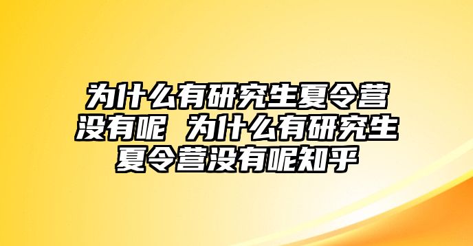 為什么有研究生夏令營沒有呢 為什么有研究生夏令營沒有呢知乎