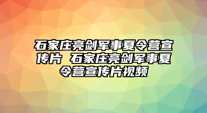 石家莊亮劍軍事夏令營宣傳片 石家莊亮劍軍事夏令營宣傳片視頻