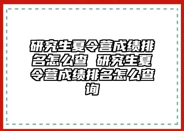 研究生夏令營成績排名怎么查 研究生夏令營成績排名怎么查詢