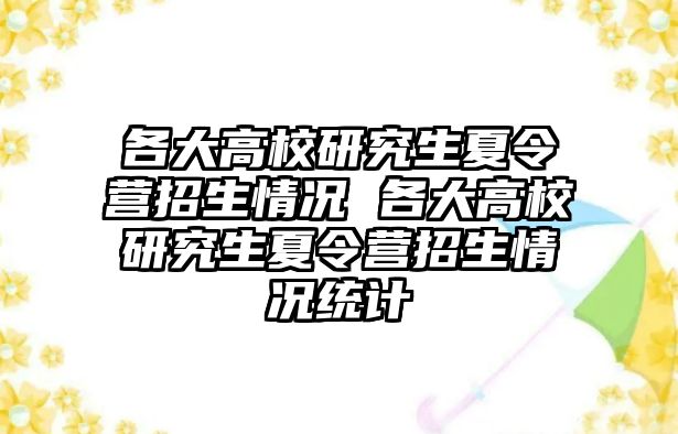 各大高校研究生夏令營招生情況 各大高校研究生夏令營招生情況統(tǒng)計