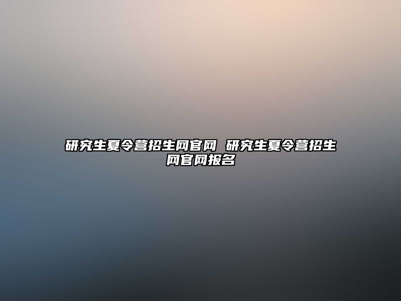 研究生夏令營招生網官網 研究生夏令營招生網官網報名