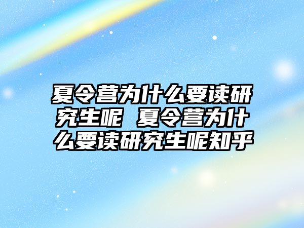 夏令營為什么要讀研究生呢 夏令營為什么要讀研究生呢知乎