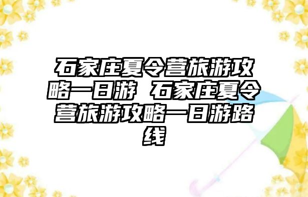 石家莊夏令營(yíng)旅游攻略一日游 石家莊夏令營(yíng)旅游攻略一日游路線(xiàn)