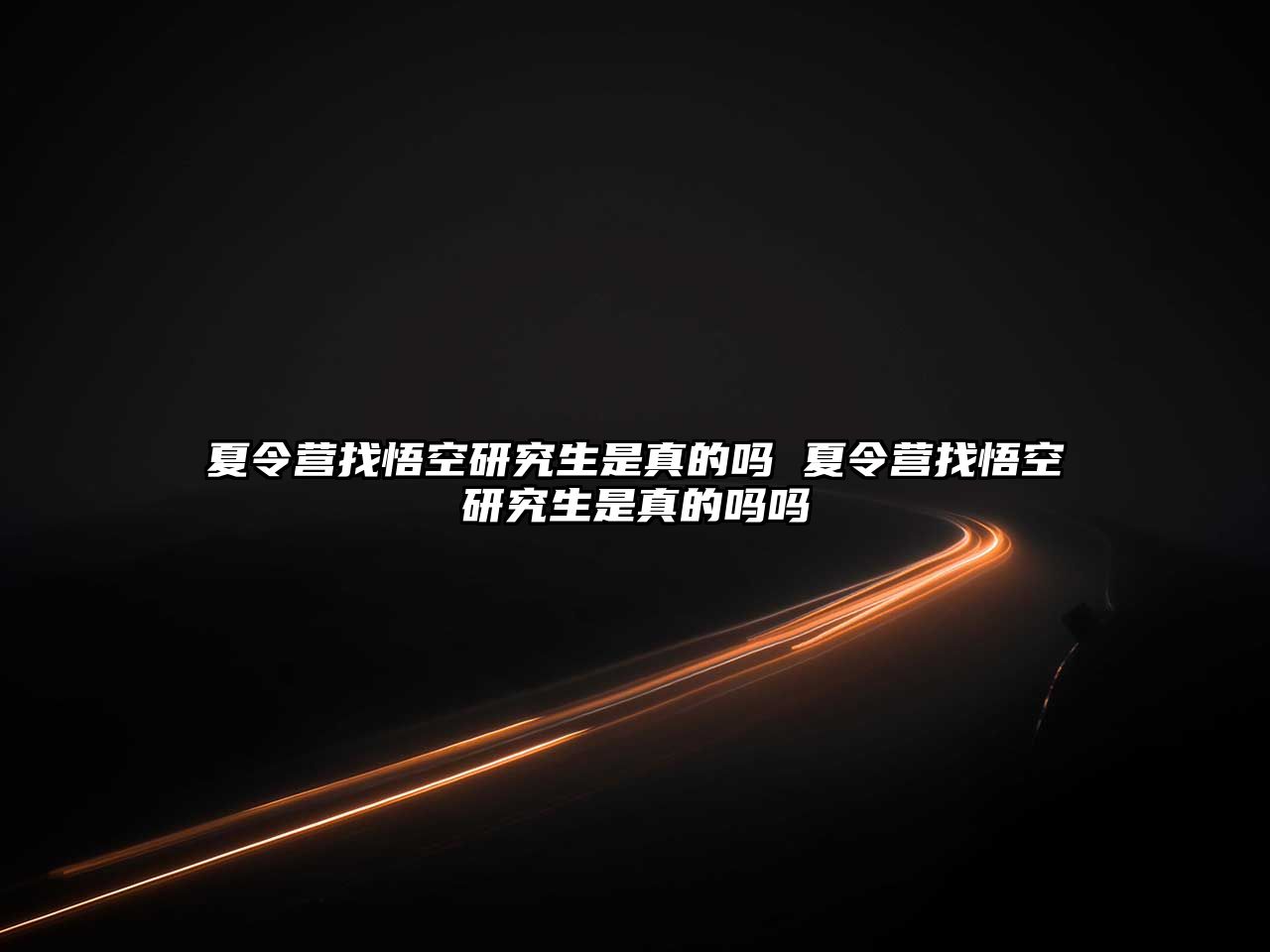 夏令營找悟空研究生是真的嗎 夏令營找悟空研究生是真的嗎嗎