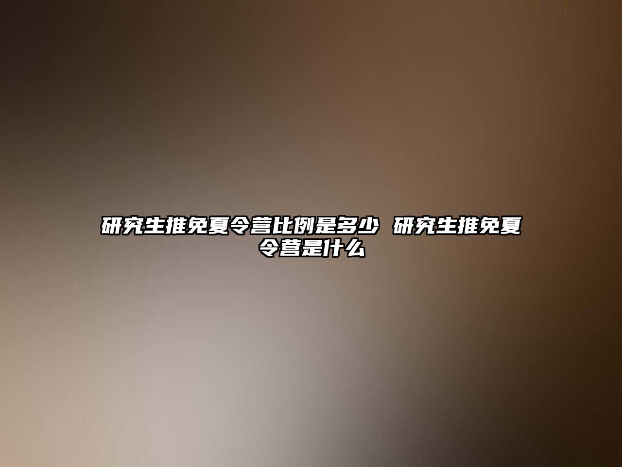 研究生推免夏令營比例是多少 研究生推免夏令營是什么