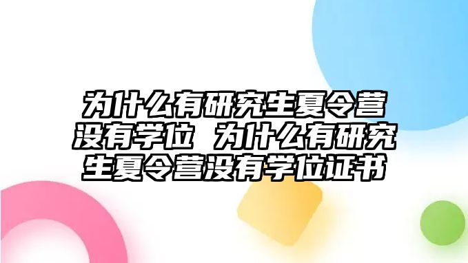為什么有研究生夏令營(yíng)沒(méi)有學(xué)位 為什么有研究生夏令營(yíng)沒(méi)有學(xué)位證書(shū)