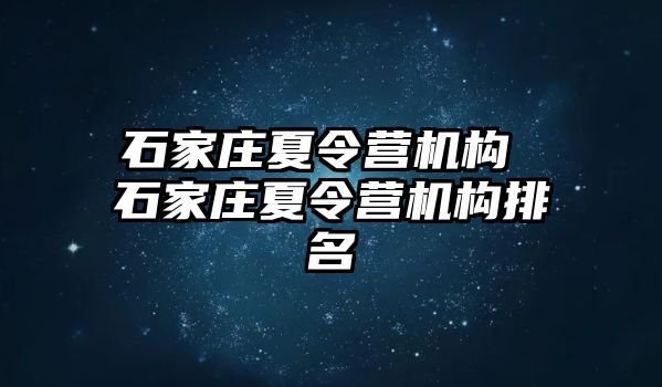 石家莊夏令營機構 石家莊夏令營機構排名