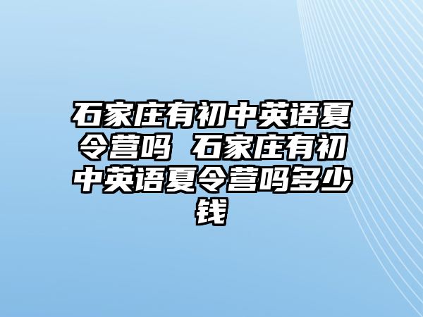 石家莊有初中英語夏令營嗎 石家莊有初中英語夏令營嗎多少錢