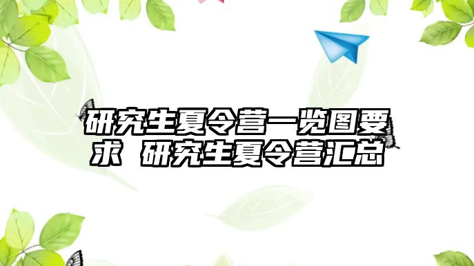 研究生夏令營一覽圖要求 研究生夏令營匯總