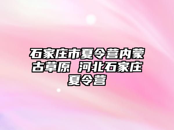 石家莊市夏令營(yíng)內(nèi)蒙古草原 河北石家莊夏令營(yíng)