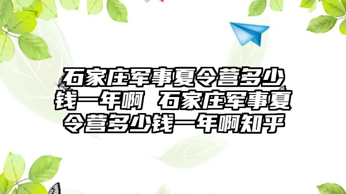 石家莊軍事夏令營多少錢一年啊 石家莊軍事夏令營多少錢一年啊知乎