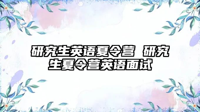 研究生英語夏令營 研究生夏令營英語面試