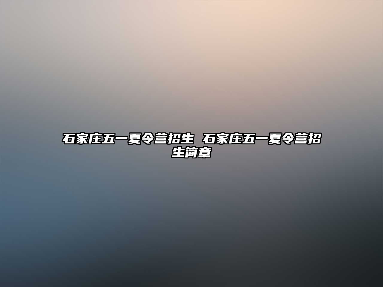 石家莊五一夏令營(yíng)招生 石家莊五一夏令營(yíng)招生簡(jiǎn)章