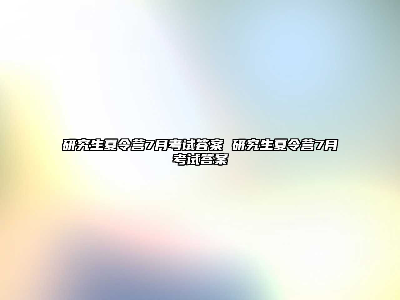研究生夏令營7月考試答案 研究生夏令營7月考試答案